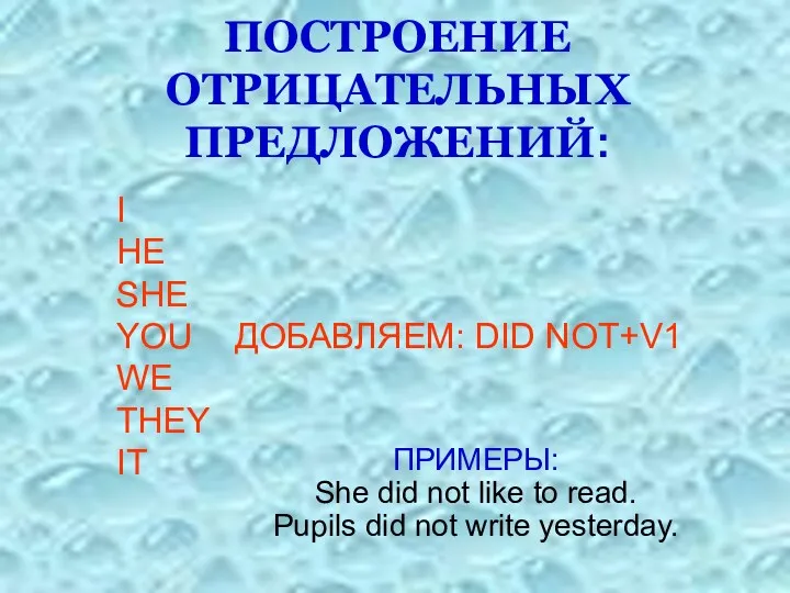 ПОСТРОЕНИЕ ОТРИЦАТЕЛЬНЫХ ПРЕДЛОЖЕНИЙ: I HE SHE YOU ДОБАВЛЯЕМ: DID NOT+V1