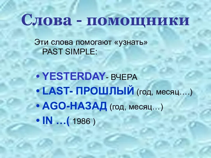 Слова - помощники Эти слова помогают «узнать» PAST SIMPLE: YESTERDAY-