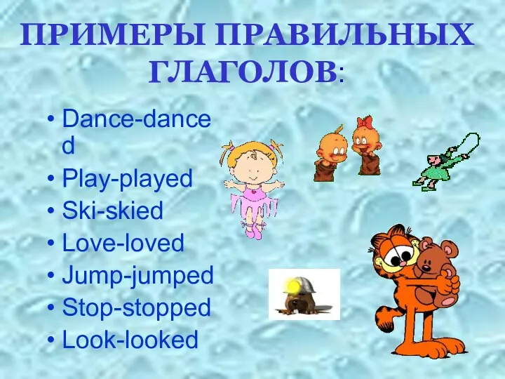 ПРИМЕРЫ ПРАВИЛЬНЫХ ГЛАГОЛОВ: Dance-danced Play-played Ski-skied Love-loved Jump-jumped Stop-stopped Look-looked