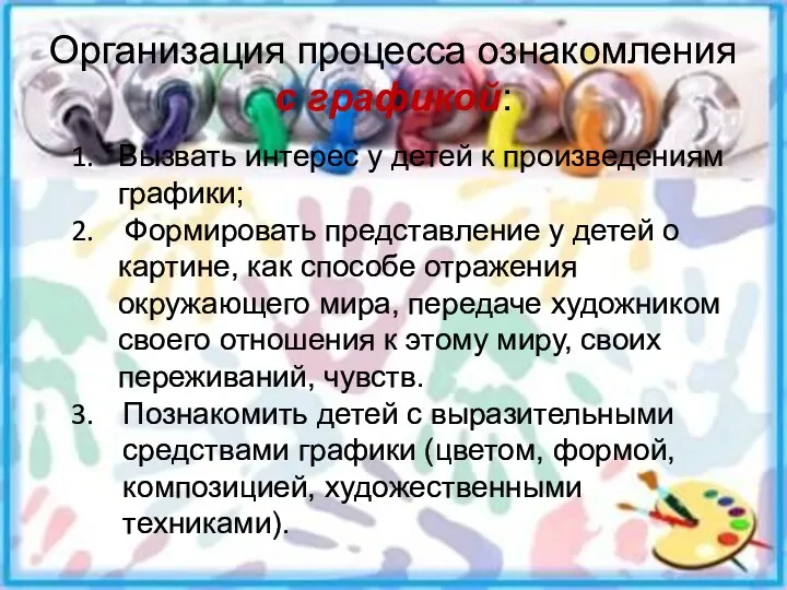 Организация процесса ознакомления с графикой: Вызвать интерес у детей к