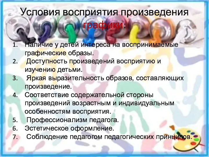 Условия восприятия произведения графики: Наличие у детей интереса на воспринимаемые