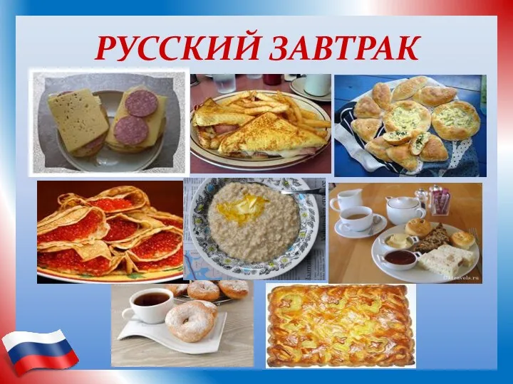 РУССКИЙ ЗАВТРАК