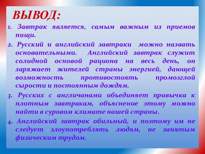 ВЫВОД: 1. Завтрак является, самым важным из приемов пищи. 2.