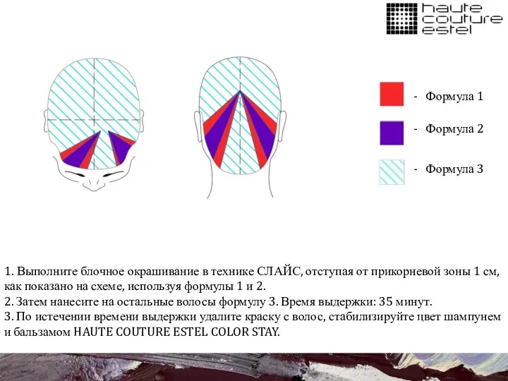 1. Выполните блочное окрашивание в технике СЛАЙС, отступая от прикорневой