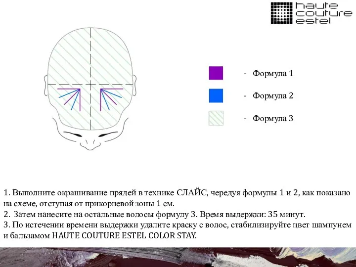 1. Выполните окрашивание прядей в технике СЛАЙС, чередуя формулы 1