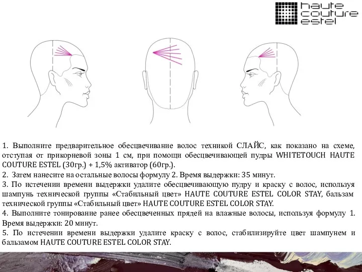 1. Выполните предварительное обесцвечивание волос техникой СЛАЙС, как показано на