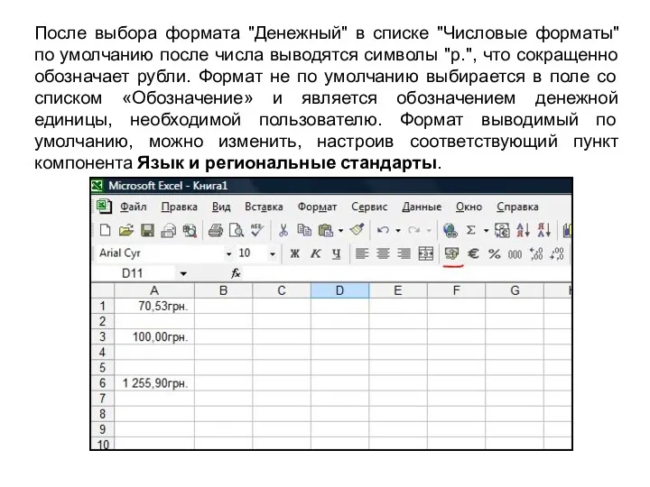 После выбора формата "Денежный" в списке "Числовые форматы" по умолчанию