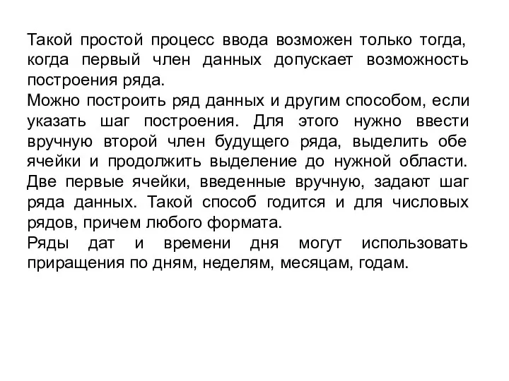 Такой простой процесс ввода возможен только тогда, когда первый член