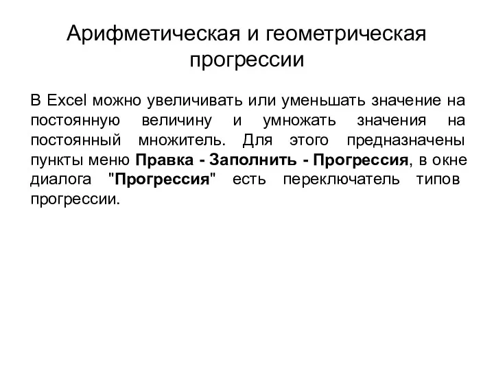 Арифметическая и геометрическая прогрессии В Excel можно увеличивать или уменьшать