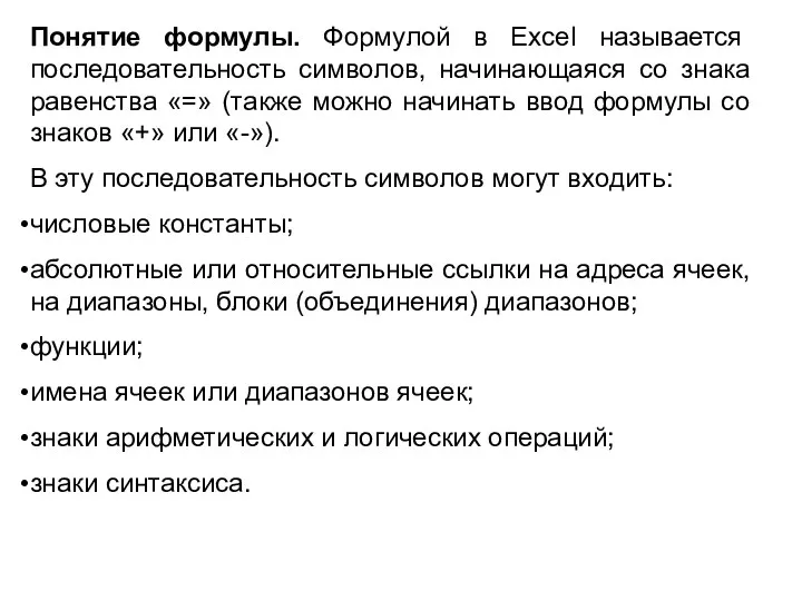 Понятие формулы. Формулой в Excel называется последовательность символов, начинающаяся со