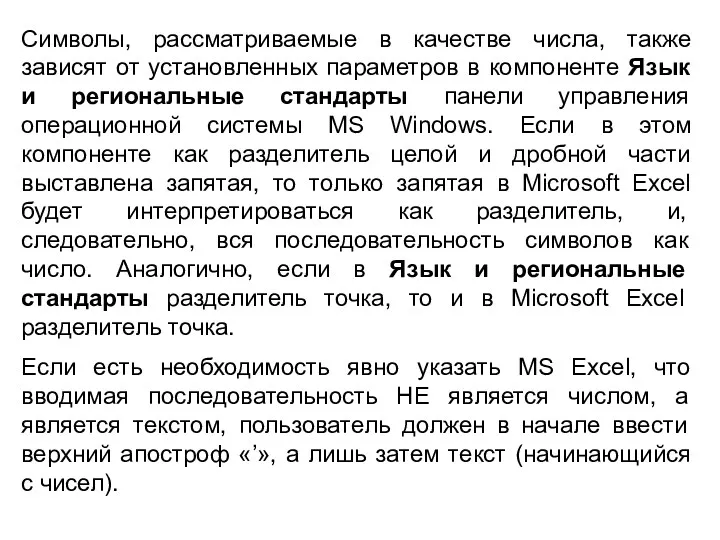 Символы, рассматриваемые в качестве числа, также зависят от установленных параметров