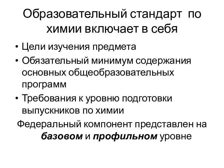 Образовательный стандарт по химии включает в себя Цели изучения предмета