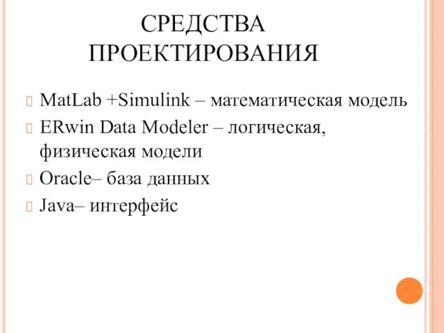 СРЕДСТВА ПРОЕКТИРОВАНИЯ MatLab +Simulink – математическая модель ERwin Data Modeler