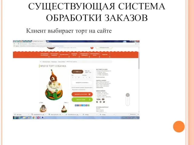 СУЩЕСТВУЮЩАЯ СИСТЕМА ОБРАБОТКИ ЗАКАЗОВ Клиент выбирает торт на сайте