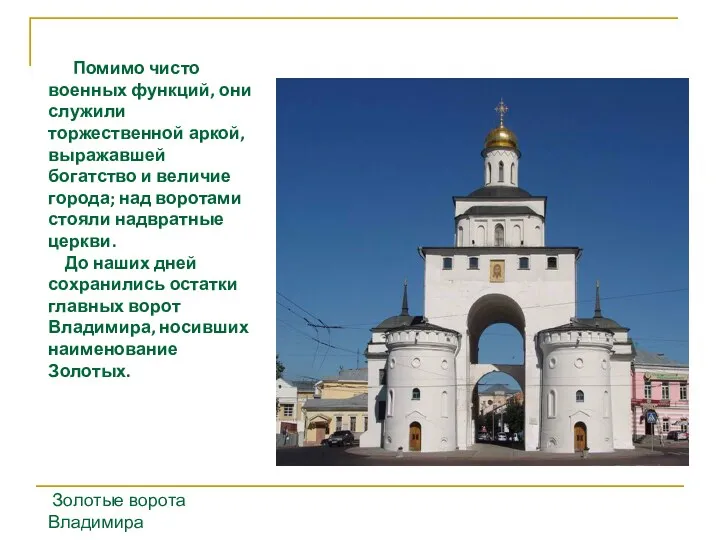 Помимо чисто военных функций, они служили торжественной аркой, выражавшей богатство