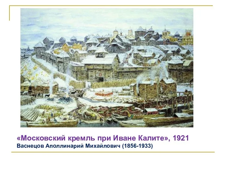 «Московский кремль при Иване Калите», 1921 Васнецов Аполлинарий Михайлович (1856-1933)