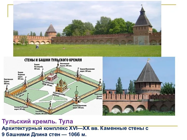 Тульский кремль. Тула Архитектурный комплекс XVI—XX вв. Каменные стены с