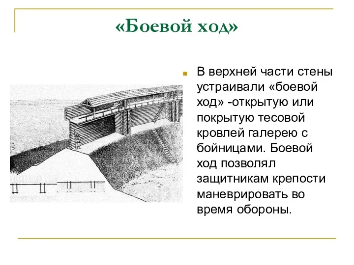 «Боевой ход» В верхней части стены устраивали «боевой ход» -открытую