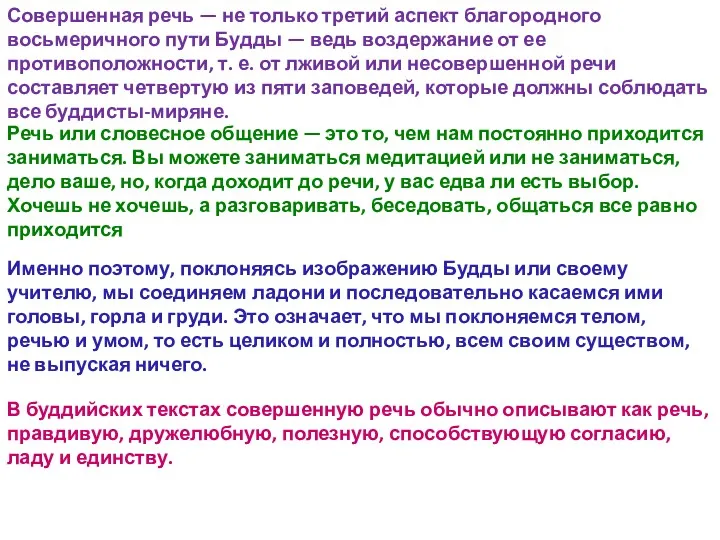 Совершенная речь — не только третий аспект благородного восьмеричного пути