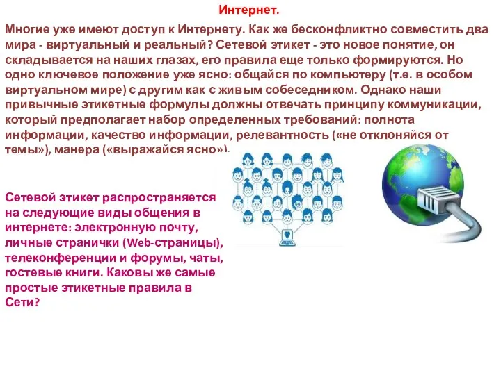 Интернет. Многие уже имеют доступ к Интернету. Как же бесконфликтно