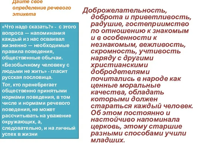 Дайте своё определение речевого этикета Доброжелательность, доброта и приветливость, радушие,