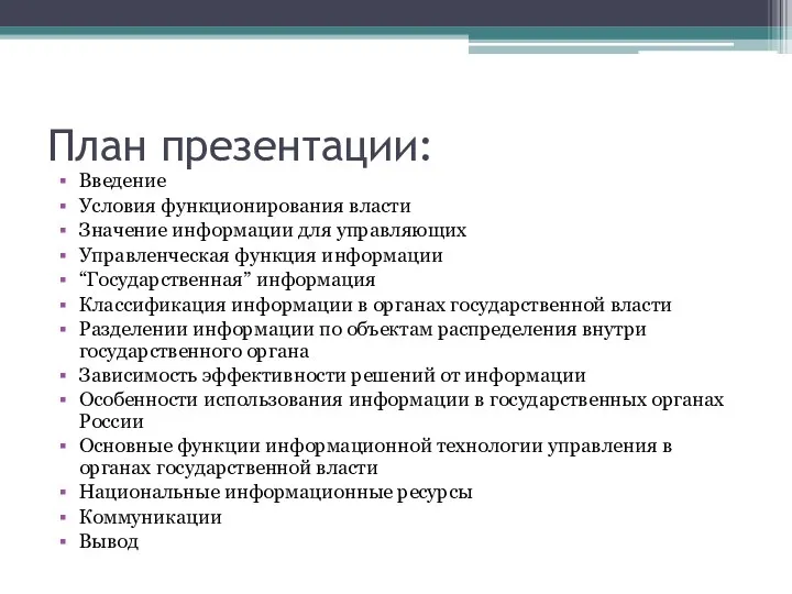 План презентации: Введение Условия функционирования власти Значение информации для управляющих