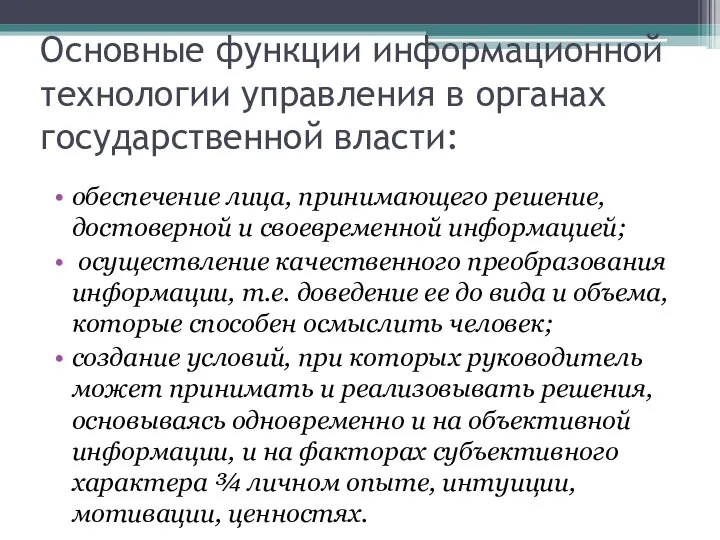 Основные функции информационной технологии управления в органах государственной власти: обеспечение