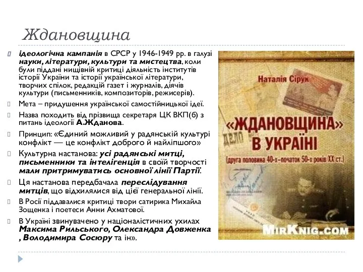 Ждановщина ідеологічна кампанія в СРСР у 1946-1949 рр. в галузі
