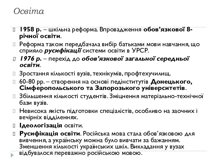 Освіта 1958 р. – шкільна реформа. Впровадження обов’язкової 8-річної освіти.