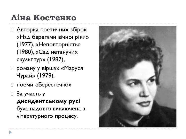 Ліна Костенко Авторка поетичних збірок «Над берегами вічної ріки» (1977),