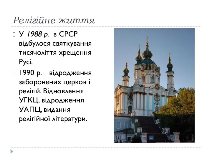 Релігійне життя У 1988 р. в СРСР відбулося святкування тисячоліття