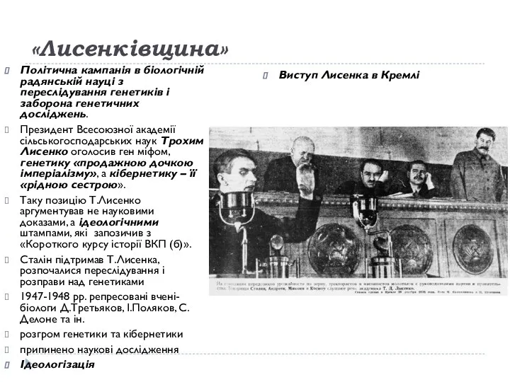 «Лисенківщина» Політична кампанія в біологічній радянській науці з переслідування генетиків