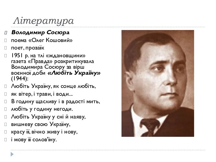 Література Володимир Сосюра поема «Олег Кошовий» поет, прозаїк 1951 р.