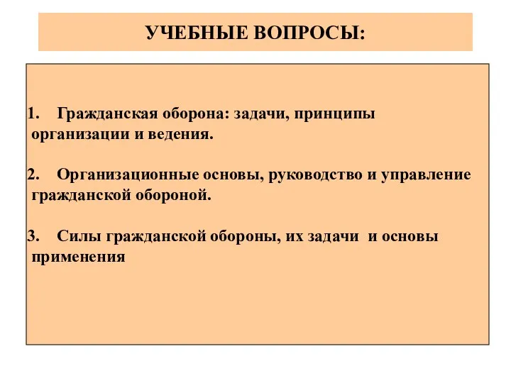 УЧЕБНЫЕ ВОПРОСЫ: Гражданская оборона: задачи, принципы организации и ведения. Организационные