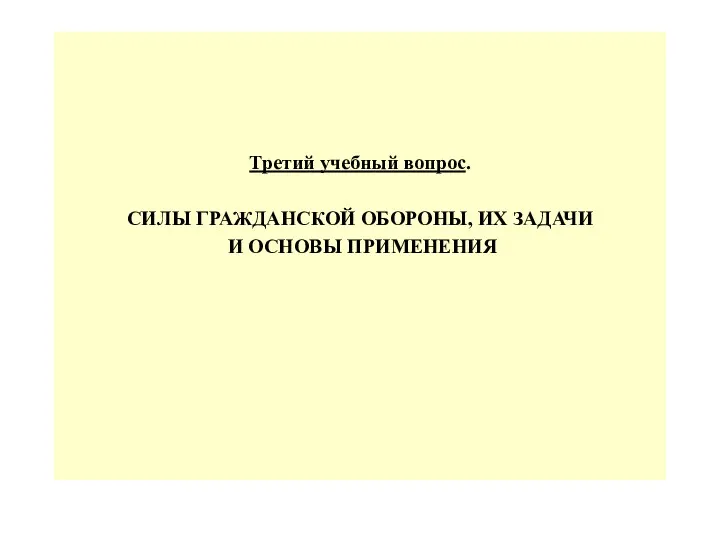 Третий учебный вопрос. СИЛЫ ГРАЖДАНСКОЙ ОБОРОНЫ, ИХ ЗАДАЧИ И ОСНОВЫ ПРИМЕНЕНИЯ