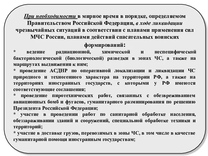 При необходимости в мирное время в порядке, определяемом Правительством Российской