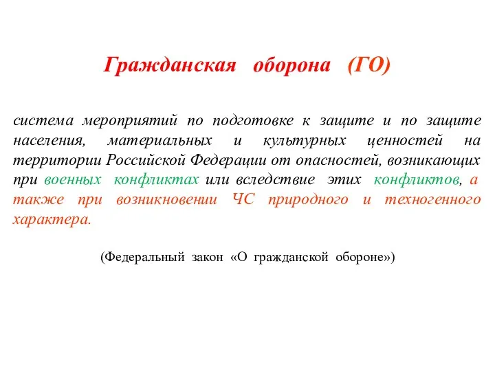 Гражданская оборона (ГО) система мероприятий по подготовке к защите и