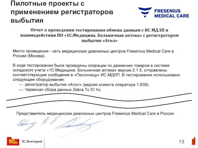 Пилотные проекты с применением регистраторов выбытия