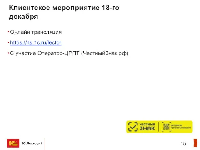 Клиентское мероприятие 18-го декабря Онлайн трансляция https://its.1c.ru/lector С участие Оператор-ЦРПТ (ЧестныйЗнак.рф)