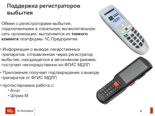 Поддержка регистраторов выбытия Обмен с регистраторами выбытия, подключенными в локальную