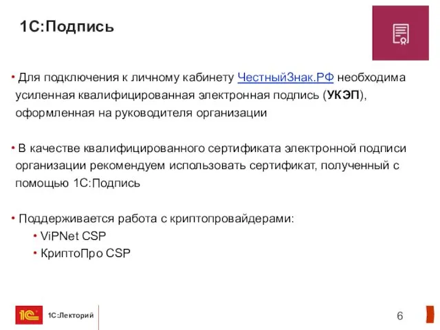 1С:Подпись Для подключения к личному кабинету ЧестныйЗнак.РФ необходима усиленная квалифицированная