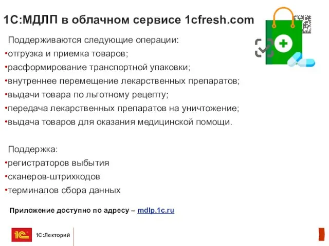 1С:МДЛП в облачном сервисе 1cfresh.com Поддерживаются следующие операции: отгрузка и