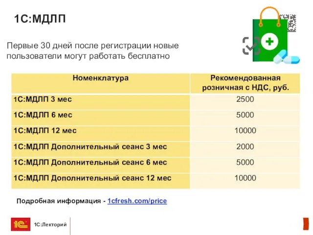 1С:МДЛП Первые 30 дней после регистрации новые пользователи могут работать бесплатно Подробная информация - 1cfresh.com/price