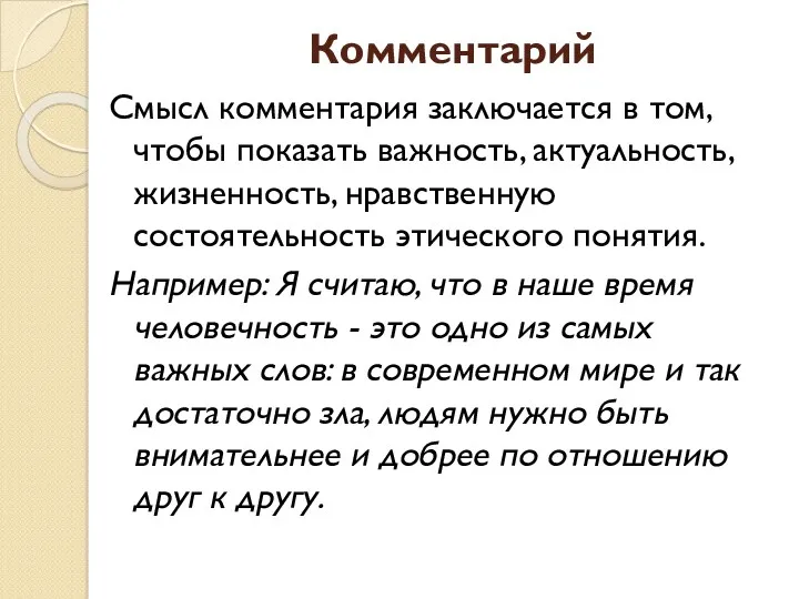 Комментарий Смысл комментария заключается в том, чтобы показать важность, актуальность, жизненность, нравственную состоятельность