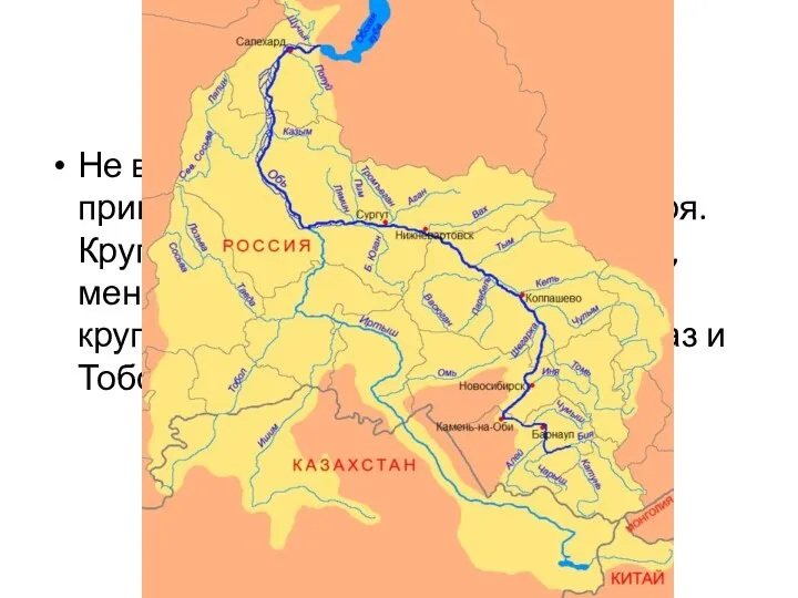 Воды Не все реки Западной Сибири принадлежат бассейну Карского моря.