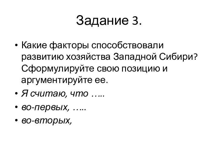 Задание 3. Какие факторы способствовали развитию хозяйства Западной Сибири? Сформулируйте