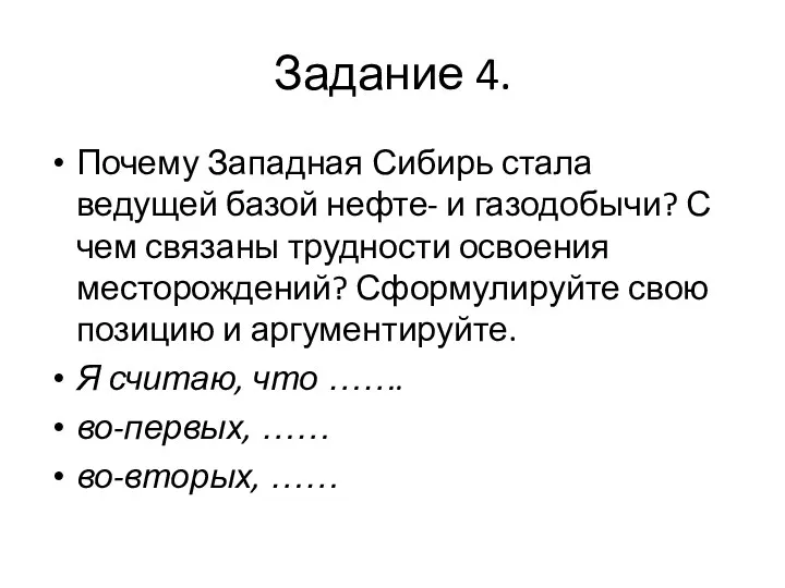 Задание 4. Почему Западная Сибирь стала ведущей базой нефте- и