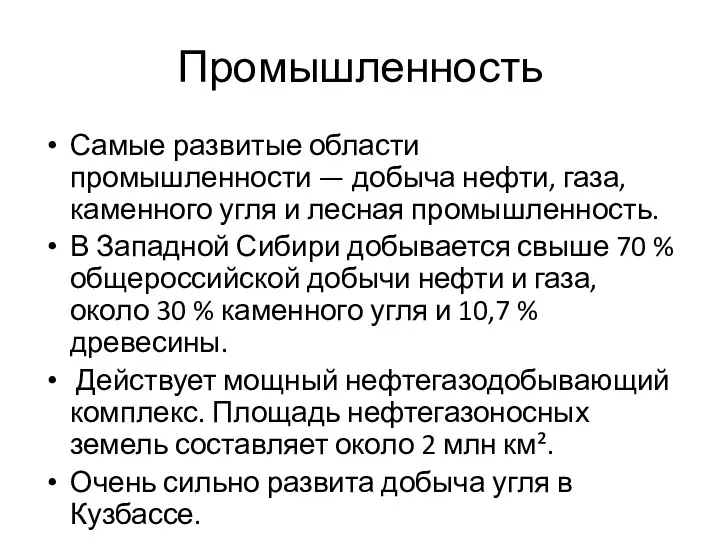 Промышленность Самые развитые области промышленности — добыча нефти, газа, каменного