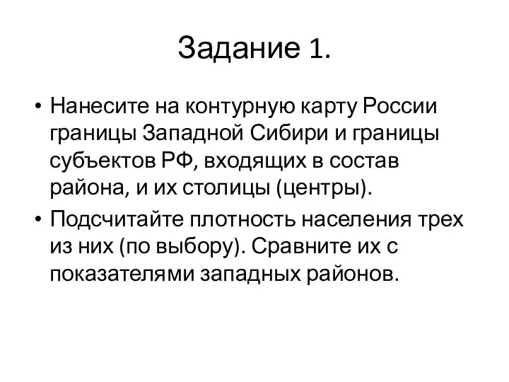 Задание 1. Нанесите на контурную карту России границы Западной Сибири