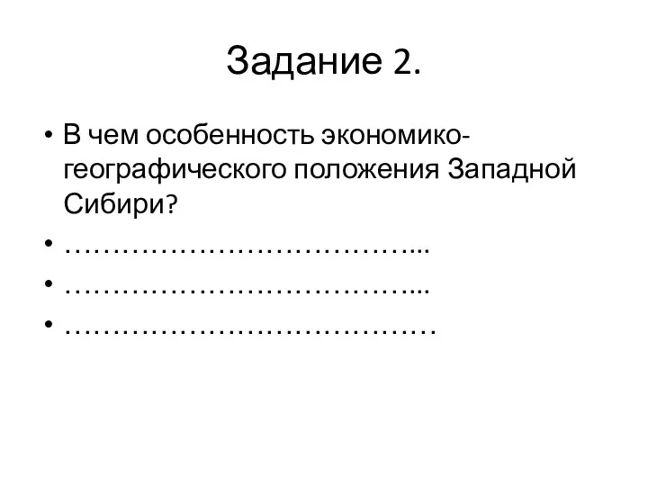 Задание 2. В чем особенность экономико-географического положения Западной Сибири? ………………………………... ………………………………... …………………………………